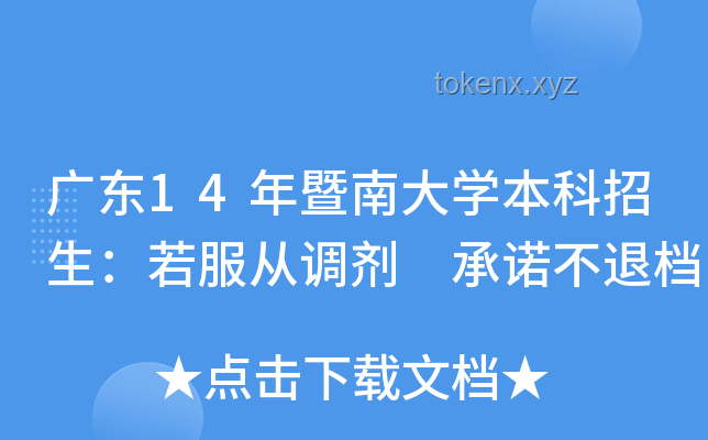 广东9所本科承诺不退档：未来招生趋势分析与预测